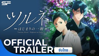 Tsurune The Movie : The First Shot | Official Trailer ซับไทย