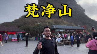 第一次爬梵净山该咋爬