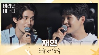 바다가 맺어준 형제 온유(ONEW)X이동욱(LEE DONGWOOK)의 마지막 듀엣 무대 〈재연〉♪ 바라던 바다 (sea of hope) 12회 | JTBC 210914 방송