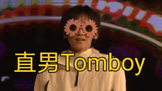 粉丝要看tomboy 那就小扭一下...