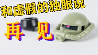 Bản sửa đổi Zaku Cyclops sơ sinh HG tự chế, từ nay trở thành một Cyclops thực sự