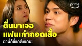 Congrats My Ex! - ‘ไบร์ทแกล้งเบลล่า’ แฟนเก่าถอดเสื้อต่อหน้าแบบนี้ ถึงกับไปไม่เป็น! | Prime Thailand