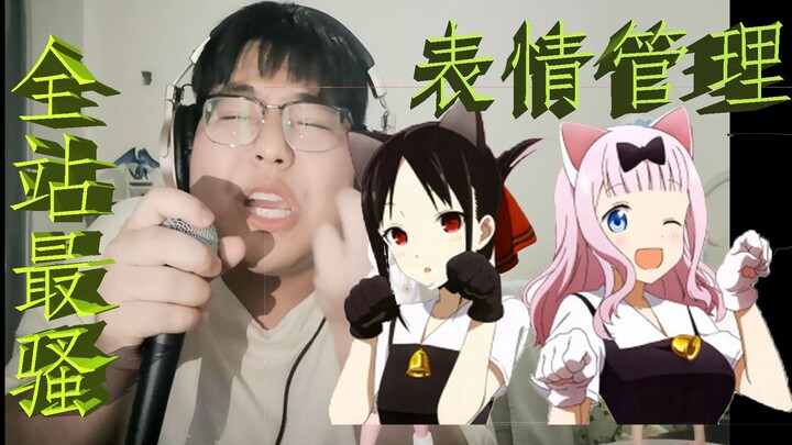 全站最骚辣妹 时间呸！表情管理  封面可以到视频里面找是哪一帧  辉夜大小姐想让我告白
