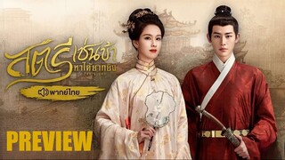 PREVIEW 𝕲 สตรีเช่นข้าหาได้ยากยิ่ง (พากย์ไทย)
