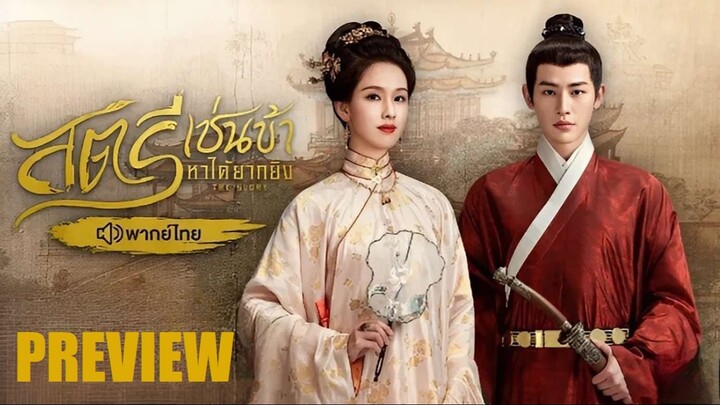 PREVIEW 𝕲 สตรีเช่นข้าหาได้ยากยิ่ง (พากย์ไทย)