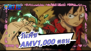 [วันพีซAMV]1,000 ตอนสำเร็จแล้ว!