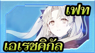 [FGO/แอนิเมติก] เอเรชคิกัล--- ดอกไม้แห่งนรก_A