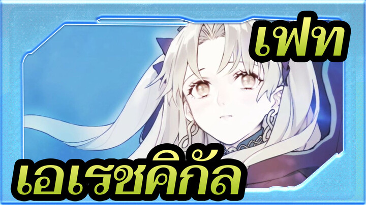 [FGO/แอนิเมติก] เอเรชคิกัล--- ดอกไม้แห่งนรก_A