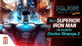 ลือ Superior Iron Man ปรากฏตัวใน Doctor Strange 2 - Major Movie Talk [Short News]