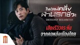 ไฟลต์คลั่งฝ่านรกชีวะ(Full)