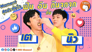 ฟิน อิน กินจุกจุก กับ "เต+นิว" I Highlight Eaky Soi 31