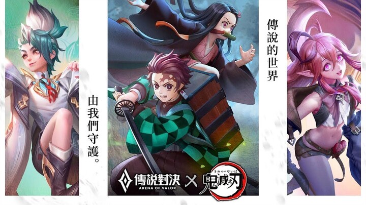 《AoV 传说对决》X《鬼灭之刃》联动技能演示