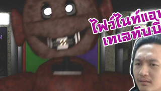 ไฟว์ไนท์แอทเทเลทับบี้โพมาทีผมนี่นิ่งเลย -FNAF Tubbyland Rebaked Demo