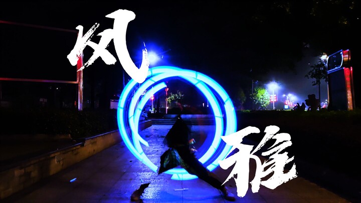 【wota艺/技单/练习】风雅