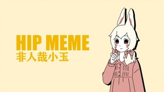 【非人哉小玉/meme】HIP