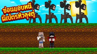 ซ่อนแอบหนี ผีเปรตหัวลุงตู่ จะรอดหรือไม่(Minecraftซ่อนแอบ)