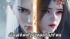 ฝืนลิขิตฟ้าข้าขอเป็นเซียน EP.70 ซับไทย