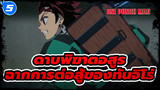 ดาบพิฆาตอสูร (ตอนที่ 1) - มหากาพย์ฉาก_5
การต่อสู้ของทันจิโร่สำหรับคุณ (HD)