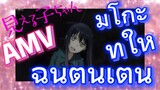 [มิเอรุโกะจัง ใครว่าหนูเห็นผี]  AMV | มิโกะทำให้ฉันตื่นเต้น