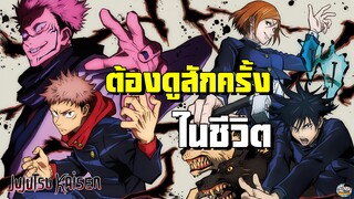 Jujutsu Kaisen - ต้องดูสักครั้งในชีวิต