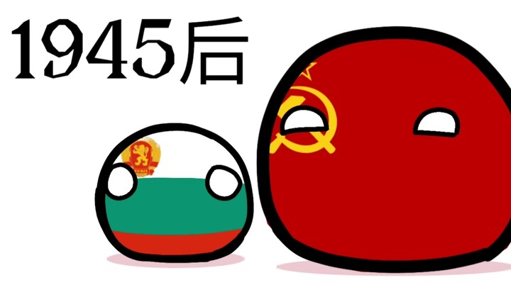 保加利亚；德国老大哥！
