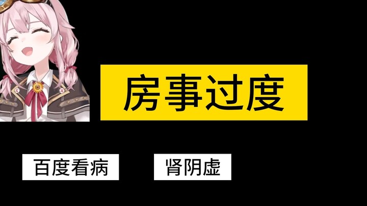 【熟肉】被百度鉴定为房事过度的永雏塔菲