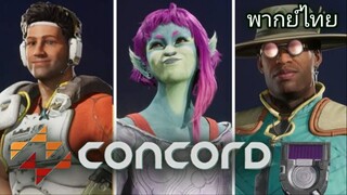 (พากย์ไทย) Concord - Freegunner Adventures: Crew First