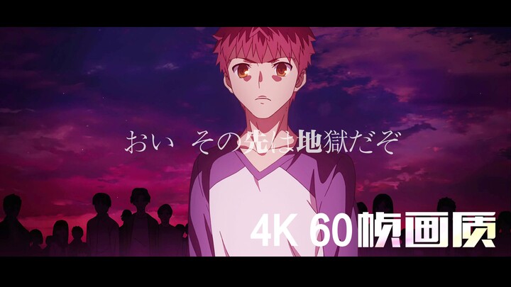 『4K60帧电影调色画质』喂 那前面可是地狱 Fate Stay Night UBW 剑鞘神曲片段