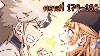 อ่านมังงะ ยอดยุทธ พ่อทุกสถาบัน ตอนที่ 179-180