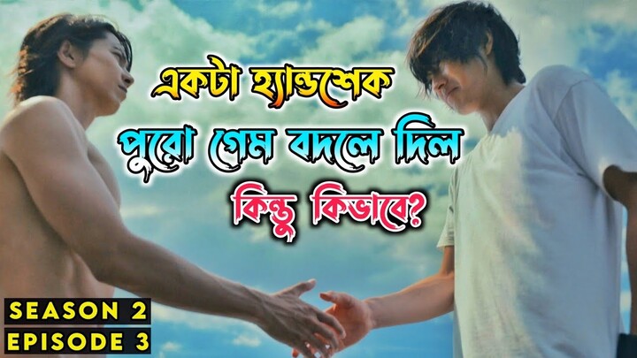 Part- 03 Alice in Borderland Season 2  Explained In Bangla || Alice in Borderland Season 2 Episode 3