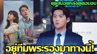 Start-Up สตาร์ทอัพ - คุยสปอยหลังดูตอนจบ (อยู่ทีมพระรองมาทางนี้!)