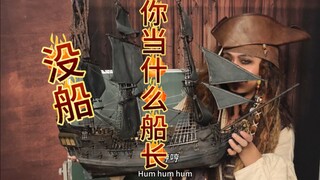 1比1还原复刻黑珍珠号？没船你当什么船长？