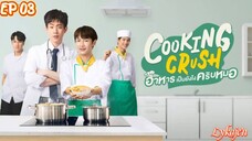 🇹🇭[BL]COOKING CRUSH EP 03(engsub)2023