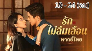 ตอนที่ 19 - 24  (จบ)
