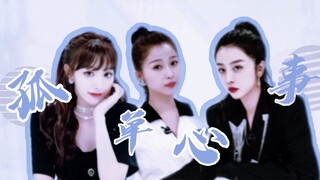 【赵小棠X虞书欣X孔雪儿】大三角修罗场｜一直爱着你 用我自己的方式
