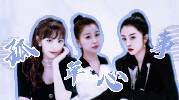 【赵小棠X虞书欣X孔雪儿】大三角修罗场｜一直爱着你 用我自己的方式
