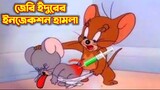 Tom and Jerry Bangla || জেরি ইঁদুরের ইনজেকশন হামলা