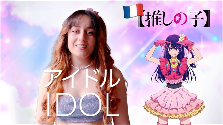 アイドル "Idol" - YOASOBI (Oshi no Ko【推しの子】) | Léa Yuna French Cover