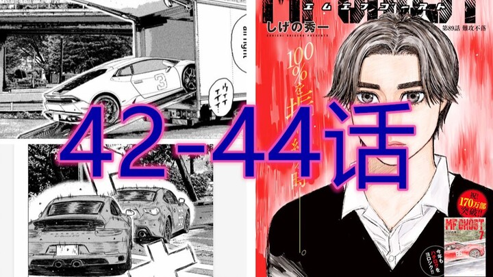 【漫画配音解说】头文字D续作《MF GHOST》第42-44话 第一站比赛结束 GT86压制保时捷911  GTR能否如愿以偿