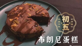 【免烤低卡布朗尼蛋糕】一份138卡｜甜品碳水星人｜宅在家里也要好好吃饭