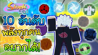 Shinobi Life 2:10อันดับ พลังที่ทุกคน อยากครอบครอง!