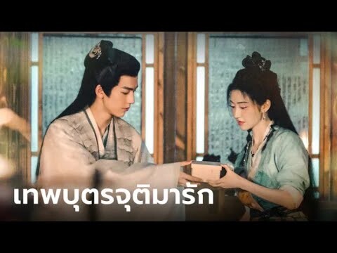 เทพผู้คลั่งรักภรรยา | #เทพบุตรจุติมารัก #จางหลิงเฮ่อ #จิ่งเทียน