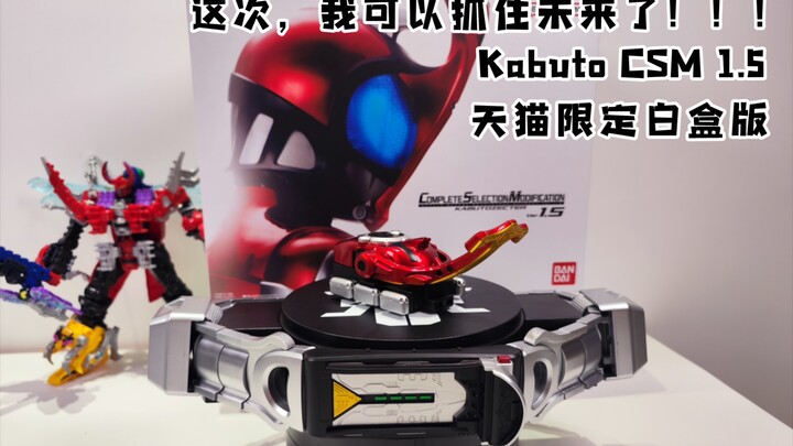 等等党狂喜，让奸商倒狗哭晕在厕所~Kabuto Zecter 1.5 Ver 全面展示【伊维斯的CSM时刻】
