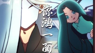 【青凤x梅花十三】惊鸿一面·年少初遇常在我心