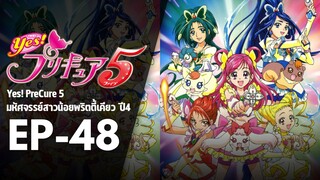 EP48 | มหัศจรรย์สาวน้อยพริตตี้เคียว ปี4 Yes! พรีเคียว 5