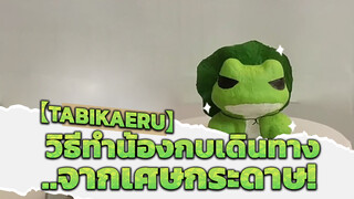 【Tabikaeru】วิธีทำน้องกบเดินทาง...จากเศษกระดาษ!