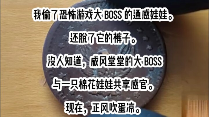《青果感知》我偷了恐怖游戏大 boss 的通感娃娃。还脱了它的裤子。没人知道，威风堂堂的大 boss，与一只棉花娃娃共享感官。现在，正风吹蛋凉。