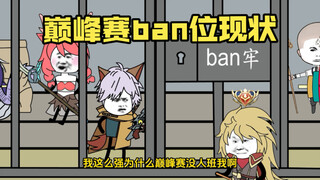 巅峰赛ban位现状