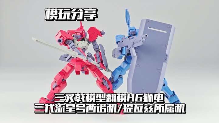 【e鸽模玩】铁华团部队！三叉戟模型翻模HG狮电西诺专用/提瓦兹所属机！