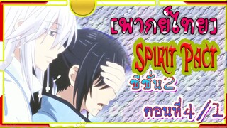 Spirit Pact ภาค2 ตอนที่ 4/1[ พากย์ไทย์]